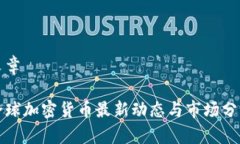 文章全球加密货币最新动