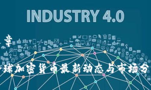 文章

全球加密货币最新动态与市场分析