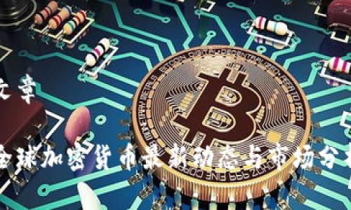 文章

全球加密货币最新动态与市场分析