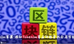 Tokenim苹果：揭秘Tokenim背后