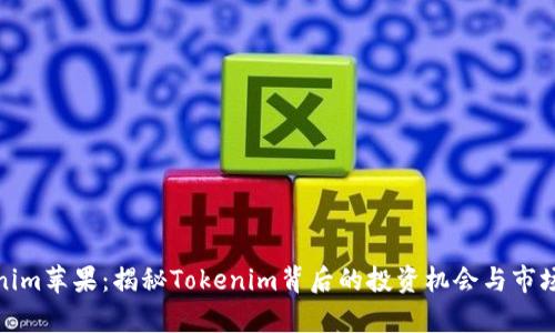 Tokenim苹果：揭秘Tokenim背后的投资机会与市场前景