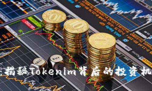 Tokenim苹果：揭秘Tokenim背后的投资机会与市场前景