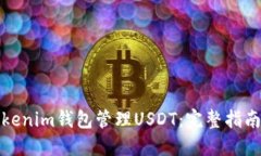 如何使用Tokenim钱包管理