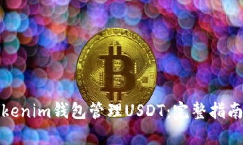 如何使用Tokenim钱包管理USDT：完整指南与视频教程