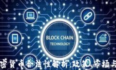 土耳其加密货币合法性解
