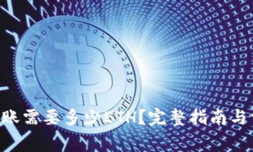 : Tokenim转账需要多少ETH？完整指南与常见问题解答