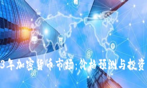 2023年加密货币市场：价格预测与投资策略
