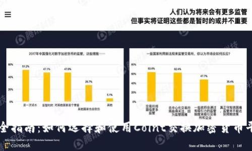 最全指南：如何选择和使用Coint交换加密货币平台