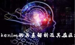 TRX能量与Tokenim的关系解析