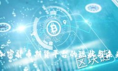 中国加密货币期货平台的