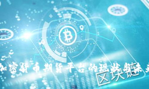 中国加密货币期货平台的现状与未来分析