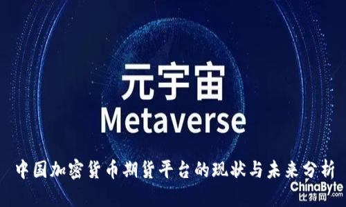 中国加密货币期货平台的现状与未来分析