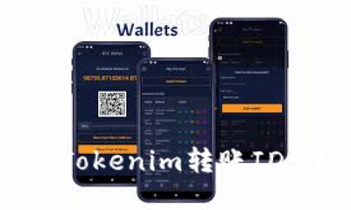 如何查看Tokenim转账ID：详细指南