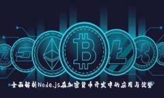 全面解析Node.js在加密货币