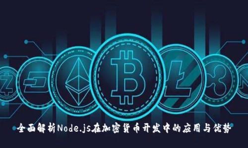 全面解析Node.js在加密货币开发中的应用与优势