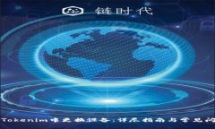 如何在Tokenim中更换设备：