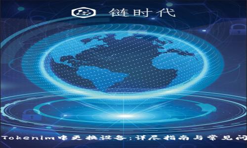 如何在Tokenim中更换设备：详尽指南与常见问题解答