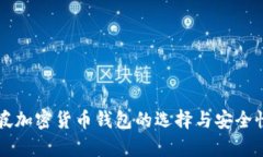 新加坡加密货币钱包的选