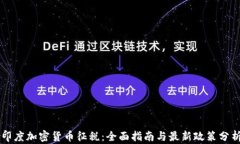 印度加密货币征税：全面