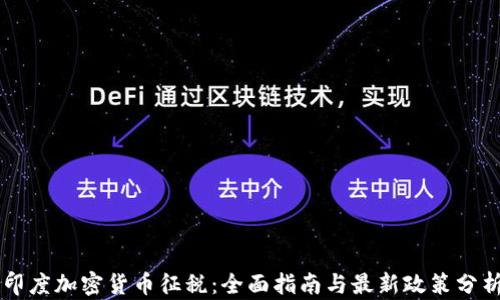 
印度加密货币征税：全面指南与最新政策分析