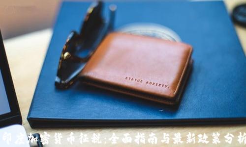 
印度加密货币征税：全面指南与最新政策分析