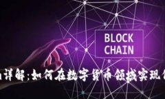 Tokenim详解：如何在数字货
