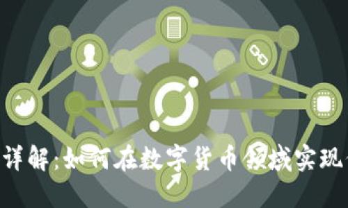 Tokenim详解：如何在数字货币领域实现价值传递