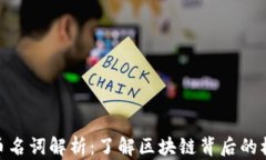 加密货币名词解析：了解