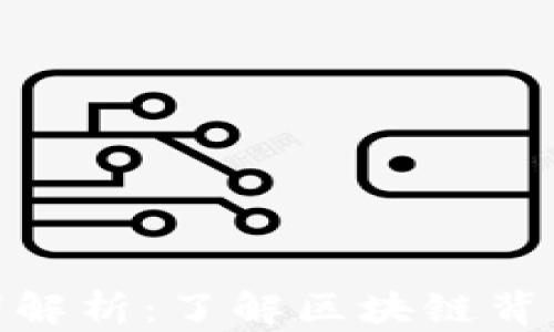 
加密货币名词解析：了解区块链背后的核心概念