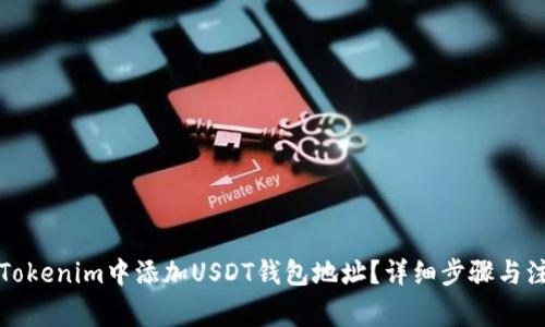 如何在Tokenim中添加USDT钱包地址？详细步骤与注意事项