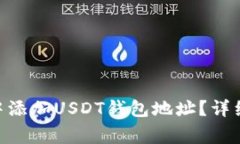 如何在Tokenim中添加USDT钱包