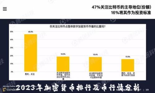
2023年加密货币排行及币行情分析