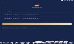 2023年加密货币排行及币行
