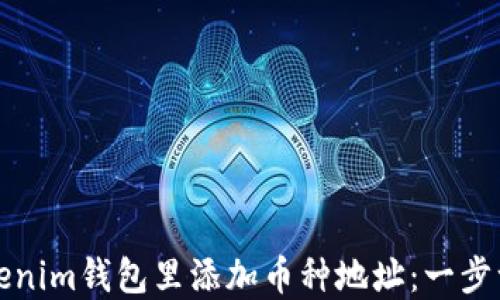
如何在Tokenim钱包里添加币种地址：一步一步的指南