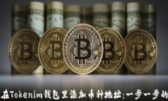 如何在Tokenim钱包里添加币