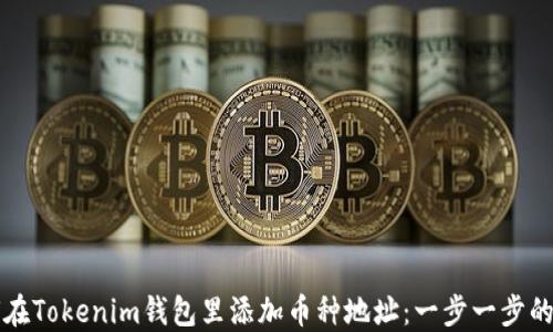 
如何在Tokenim钱包里添加币种地址：一步一步的指南