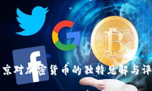普京对加密货币的独特见解与评价