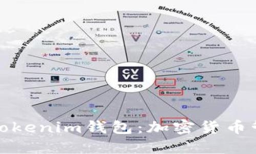深入了解Tokenim钱包：加密货币管理新选择