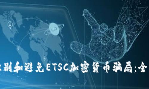 如何识别和避免ETSC加密货币骗局：全面指南