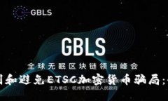 如何识别和避免ETSC加密货