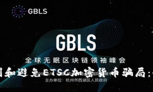 如何识别和避免ETSC加密货币骗局：全面指南