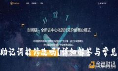 Tokenim助记词能修改吗？详
