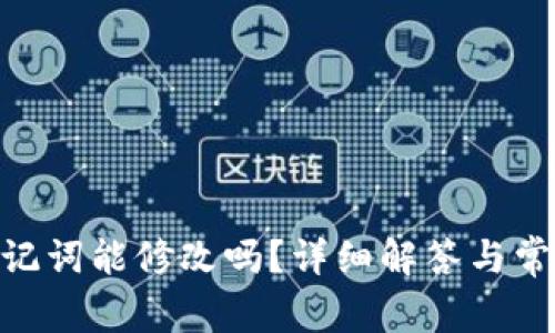 Tokenim助记词能修改吗？详细解答与常见问题解析