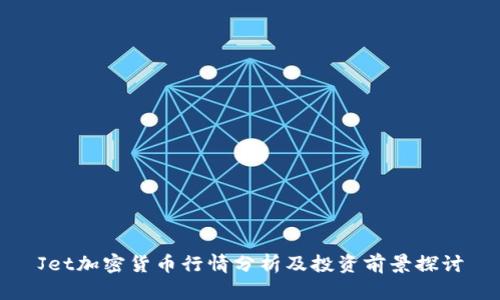 Jet加密货币行情分析及投资前景探讨