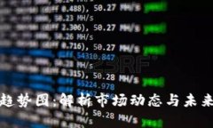 加密货币趋势图：解析市