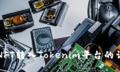 如何将NFT转入Tokenim平台的