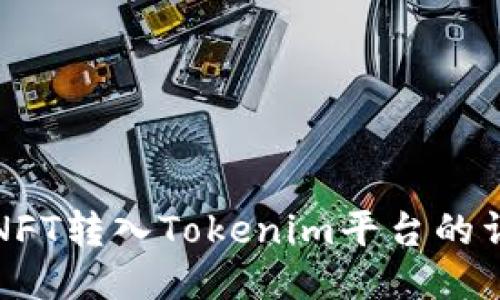 如何将NFT转入Tokenim平台的详细指南
