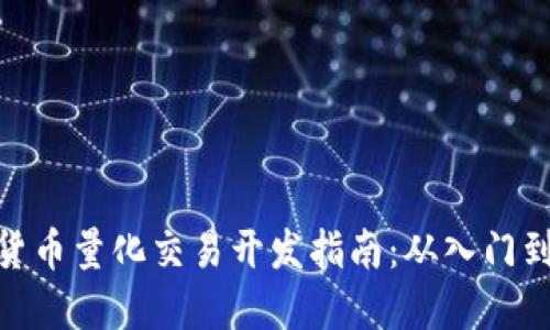 加密货币量化交易开发指南：从入门到精通