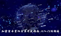 加密货币量化交易开发指
