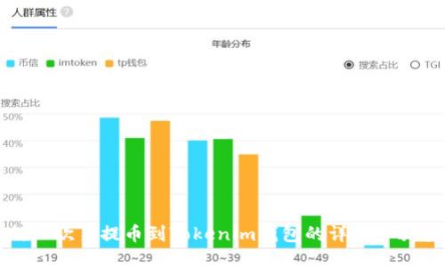 如何从欧易提币到Tokenim钱包的详细步骤指南